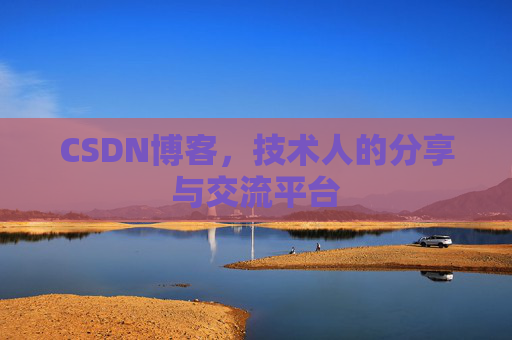 CSDN博客,技术人的分享与交流平台 CSDN博客,技术人的分享与交流平台